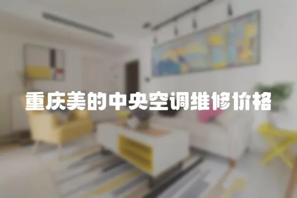 重慶美的中央空調(diào)維修價(jià)格