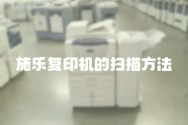 施樂(lè)復(fù)印機(jī)的掃描方法