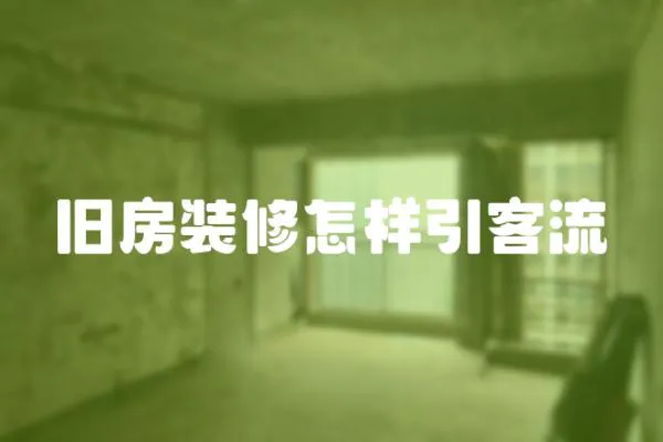 舊房裝修怎樣引客流