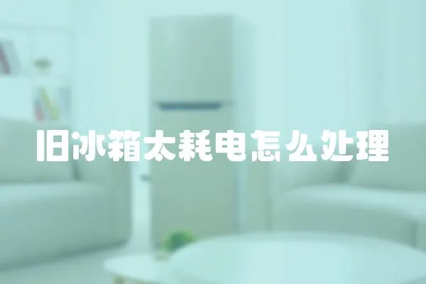 舊冰箱太耗電怎么處理