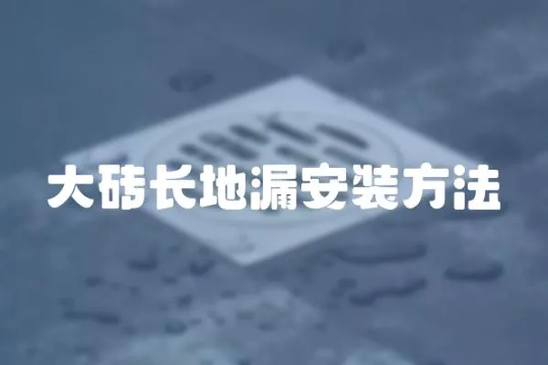 大磚長地漏安裝方法