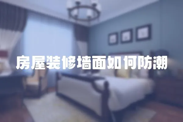 房屋裝修墻面如何防潮