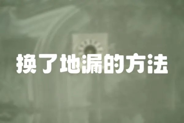 換了地漏的方法