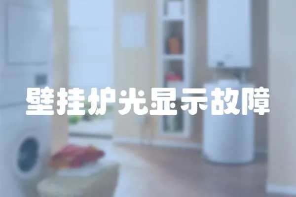 壁掛爐光顯示故障