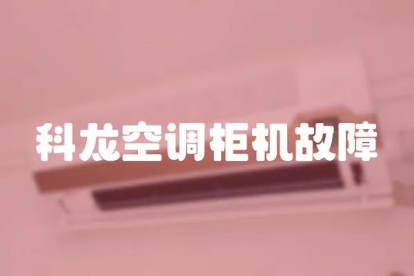 科龍空調柜機故障