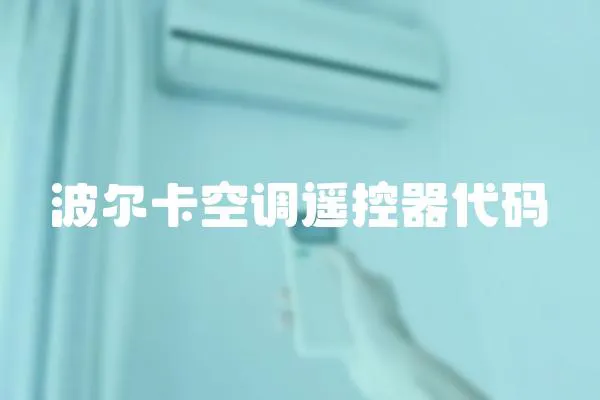 波爾卡空調遙控器代碼