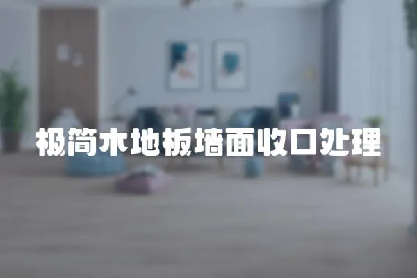 極簡(jiǎn)木地板墻面收口處理