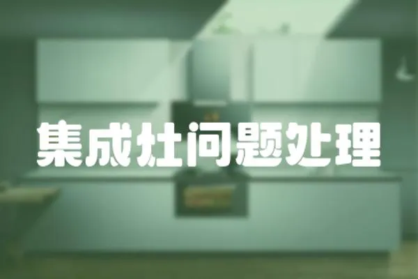 集成灶問題處理