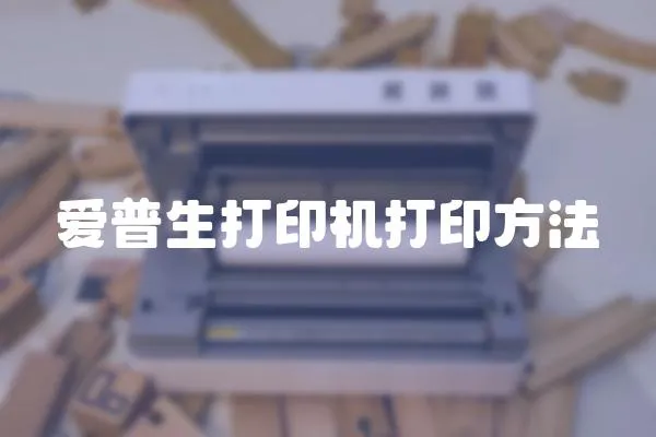 愛普生打印機打印方法