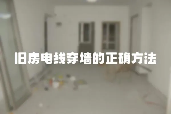 舊房電線穿墻的正確方法