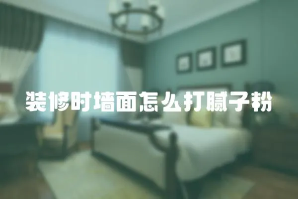 裝修時墻面怎么打膩子粉