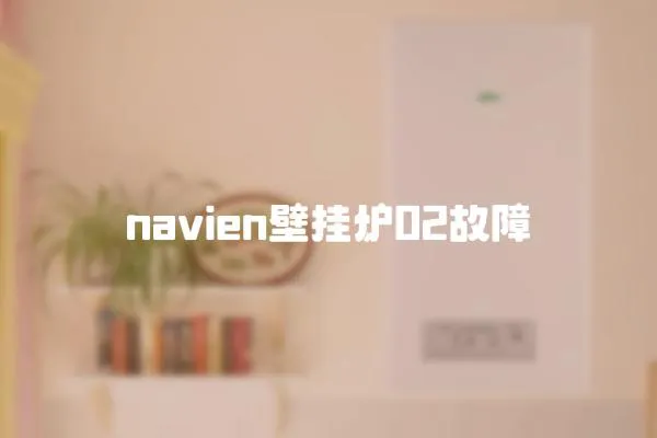 navien壁掛爐02故障