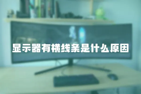 顯示器有橫線條是什么原因