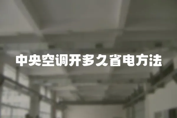 中央空調開多久省電方法