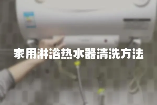 家用淋浴熱水器清洗方法
