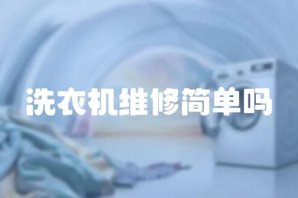 洗衣機維修簡單嗎