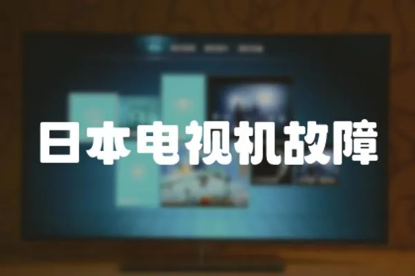 日本電視機故障