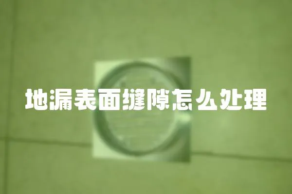 地漏表面縫隙怎么處理