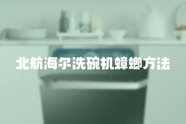 北航海爾洗碗機蟑螂方法
