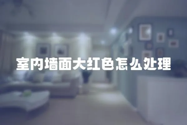 室內(nèi)墻面大紅色怎么處理