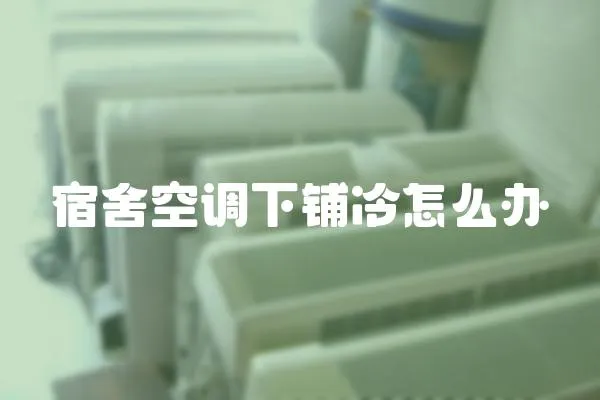 宿舍空調(diào)下鋪冷怎么辦