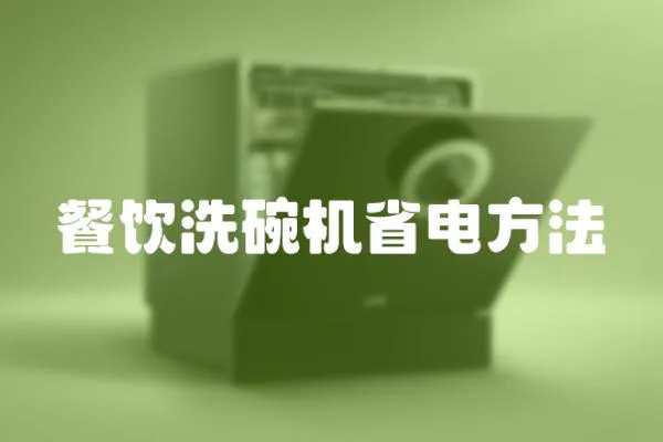 餐飲洗碗機省電方法