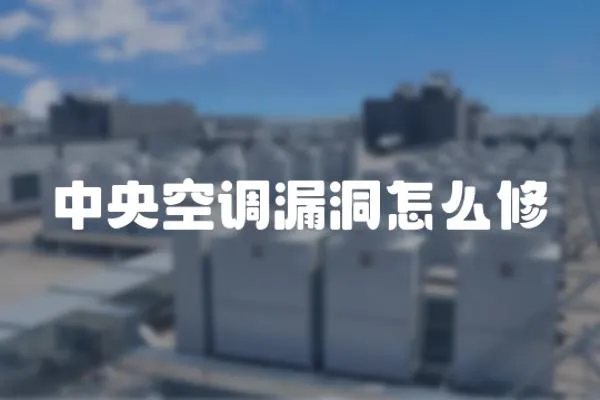 中央空調漏洞怎么修