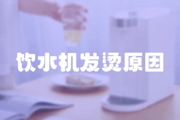 飲水機發燙原因