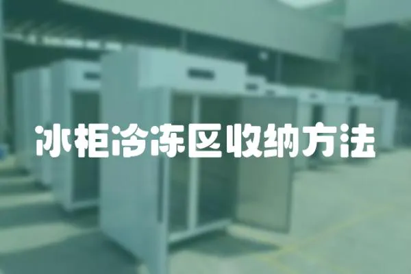 冰柜冷凍區收納方法