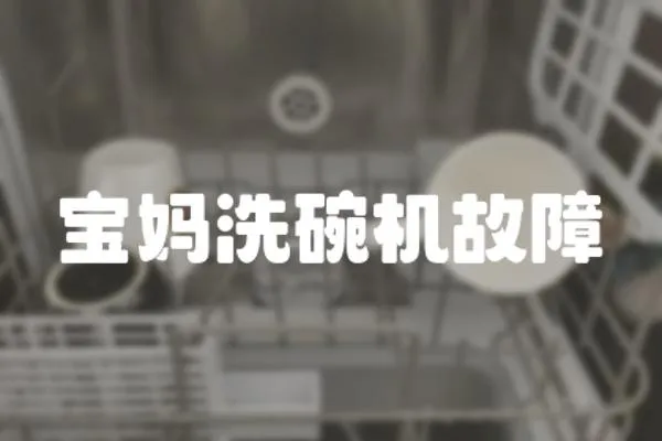 寶媽洗碗機故障