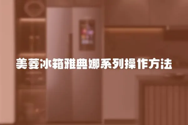 美菱冰箱雅典娜系列操作方法