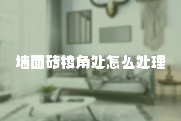 墻面磚棱角處怎么處理