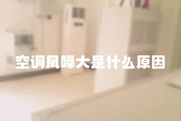 空調風噪大是什么原因