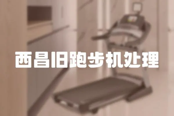 西昌舊跑步機(jī)處理