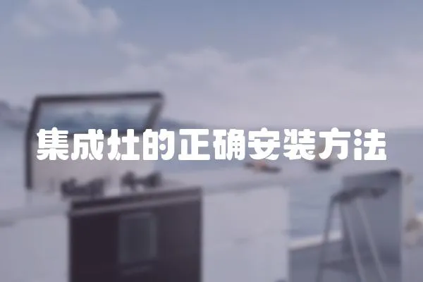 集成灶的正確安裝方法