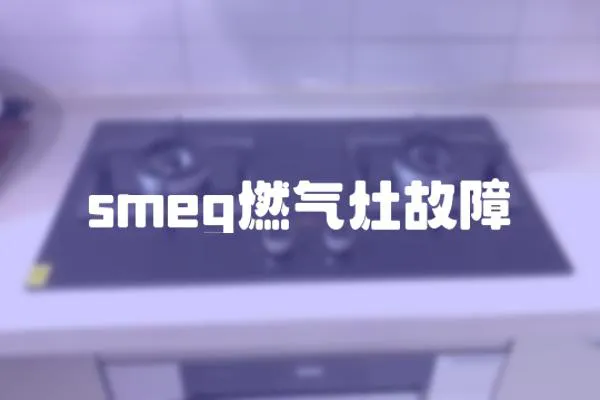 smeg燃氣灶故障
