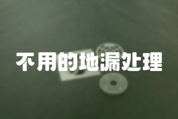 不用的地漏處理