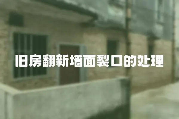 舊房翻新墻面裂口的處理