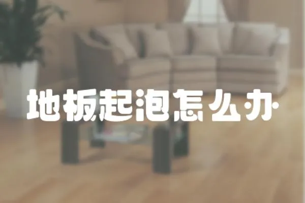 地板起泡怎么辦