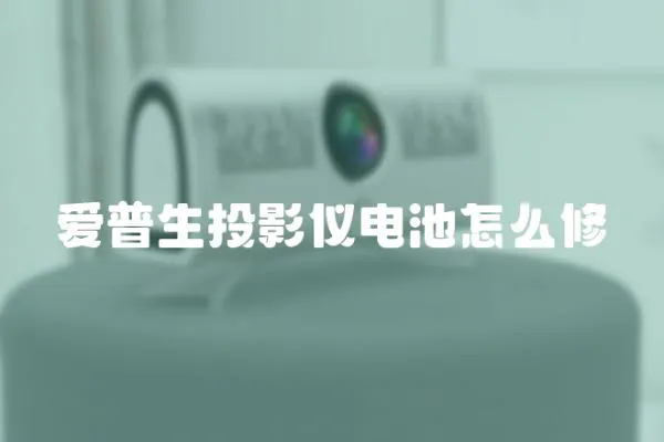 愛普生投影儀電池怎么修