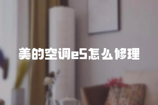 美的空調e5怎么修理