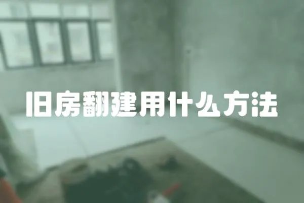 舊房翻建用什么方法