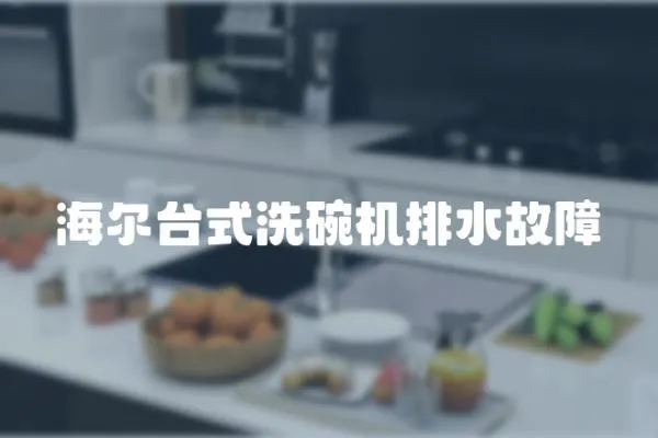 海爾臺式洗碗機排水故障