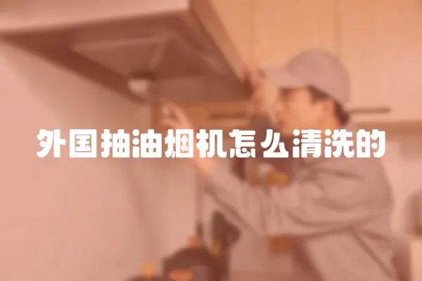 外國抽油煙機怎么清洗的