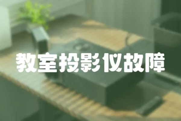 教室投影儀故障