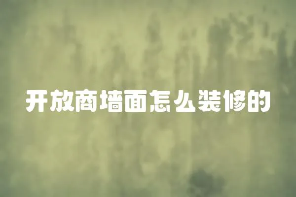 開放商墻面怎么裝修的