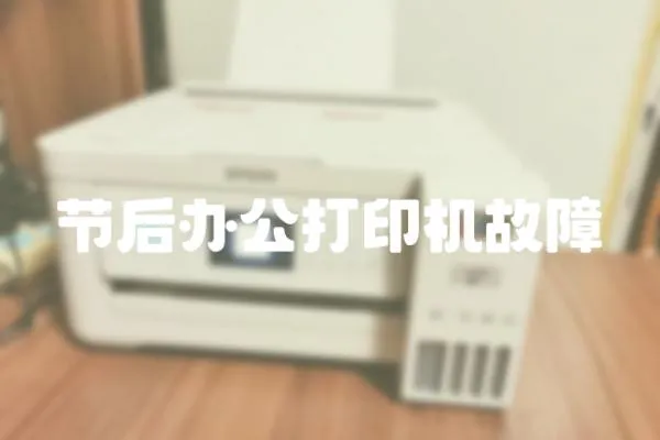 節(jié)后辦公打印機故障