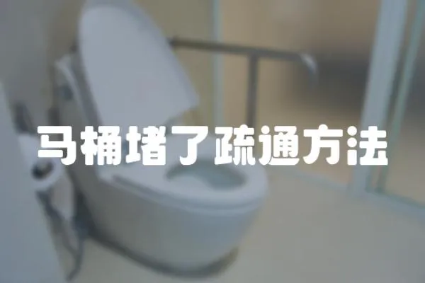 馬桶堵了疏通方法