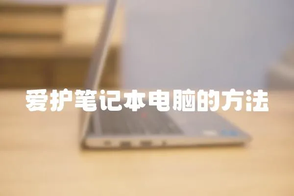 愛護(hù)筆記本電腦的方法
