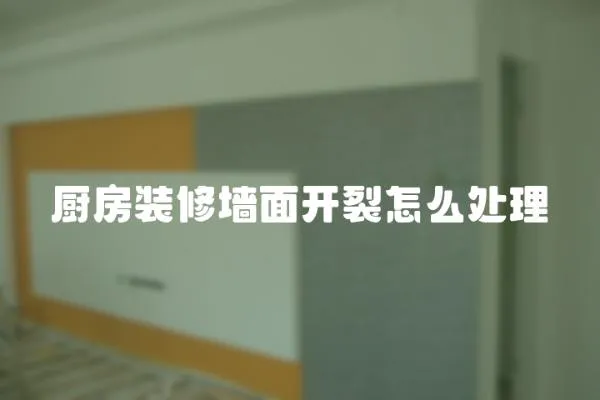 廚房裝修墻面開裂怎么處理